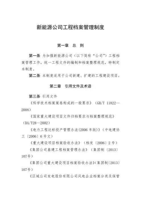 新能源公司工程档案管理制度