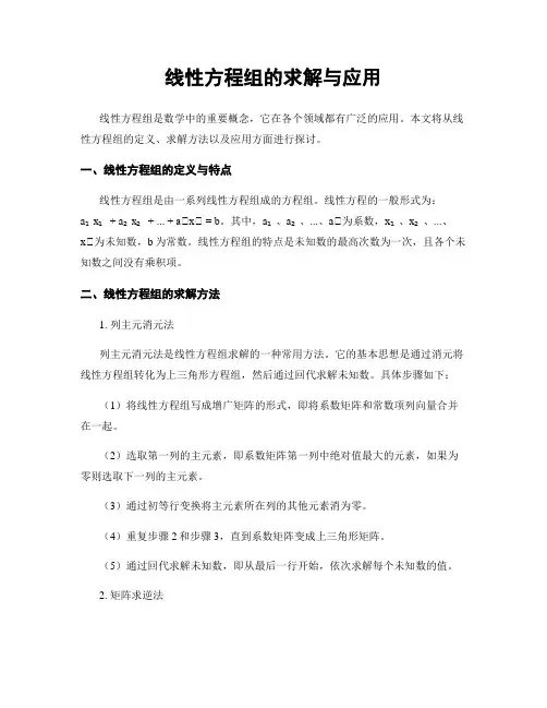 线性方程组的求解与应用