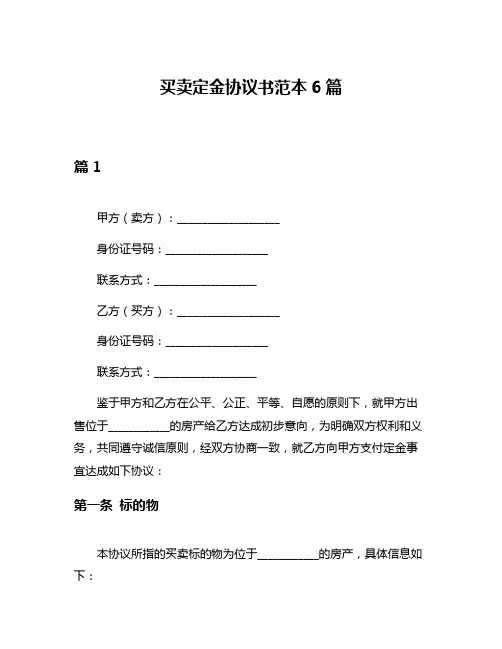买卖定金协议书范本6篇