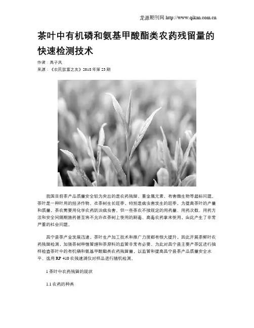 茶叶中有机磷和氨基甲酸酯类农药残留量的快速检测技术