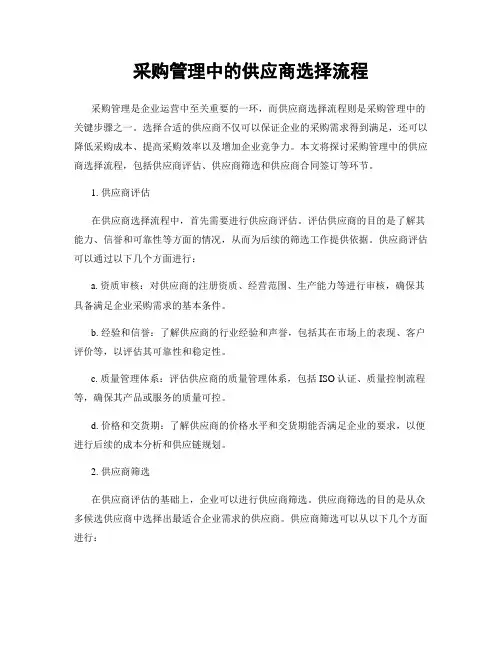 采购管理中的供应商选择流程