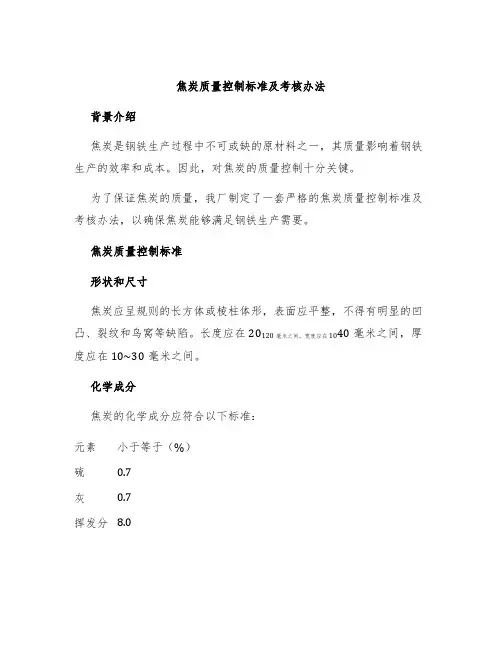 焦炭质量控制标准及考核办法