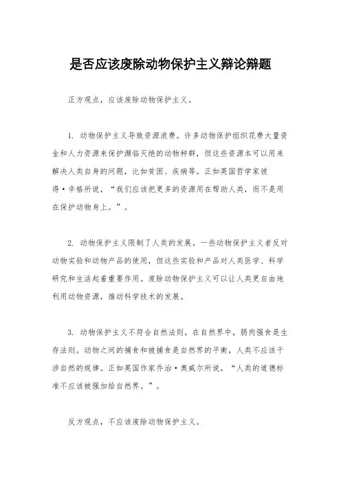 是否应该废除动物保护主义辩论辩题