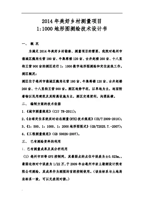 地形图测绘技术设计书