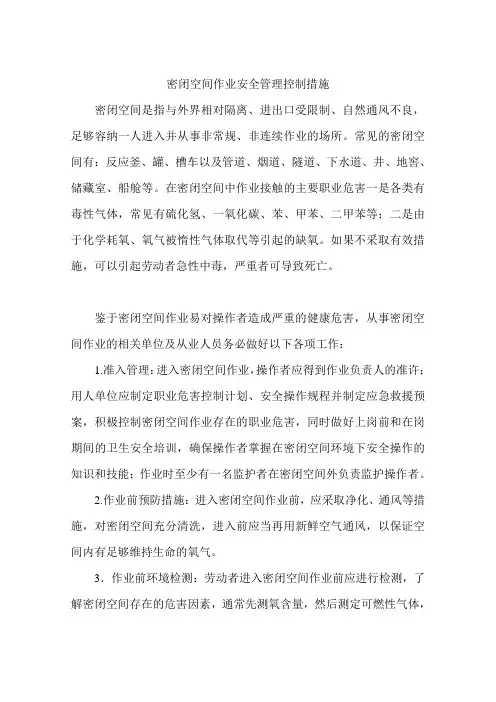 密闭空间作业安全管理控制措施