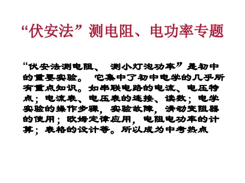 伏安法测电阻电功率