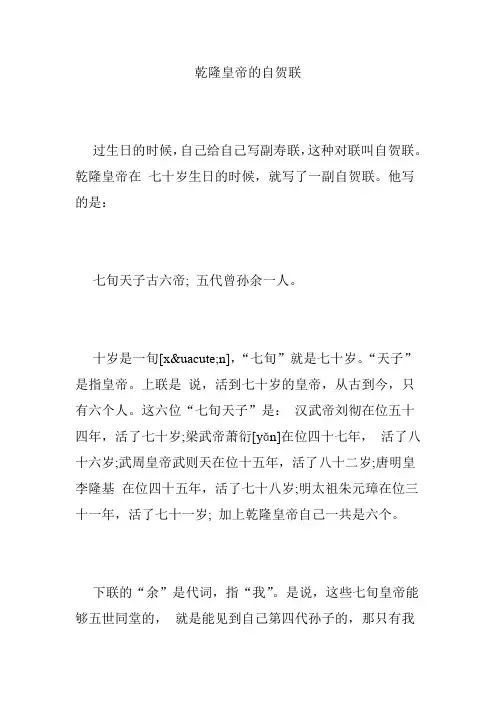 乾隆皇帝的自贺联