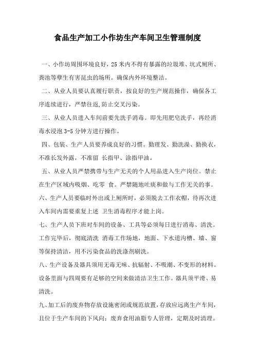 食品生产加工小作坊生产车间卫生管理制度