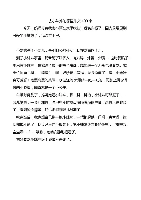 去小妹妹的家里作文400字.doc