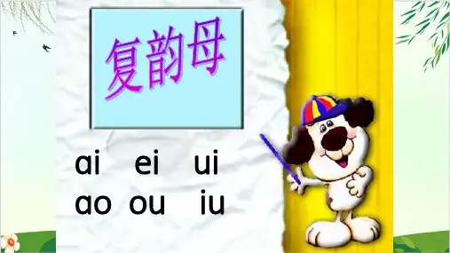 一年级上册拼音课件复韵母ieueer课件 张 部编教材