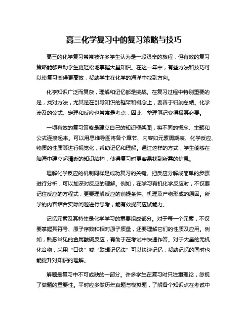 高三化学复习中的复习策略与技巧