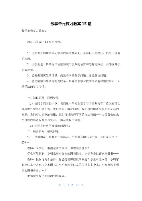 数学单元复习教案15篇