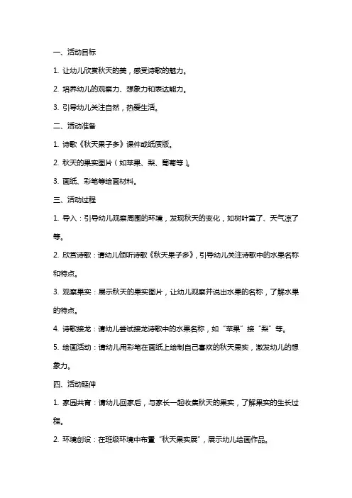 中班语言活动诗歌秋天果子多教案