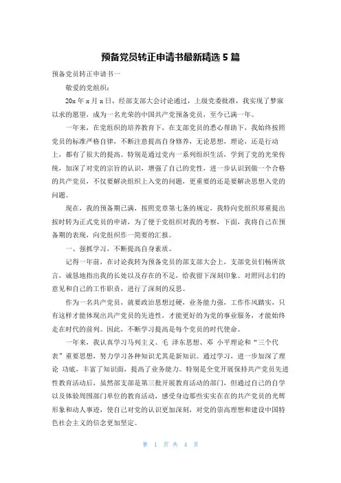 预备党员转正申请书最新精选5篇