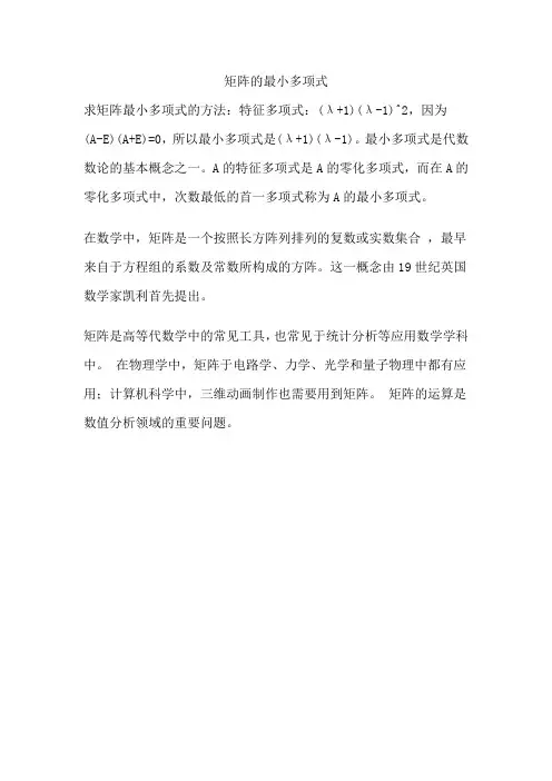 矩阵的最小多项式