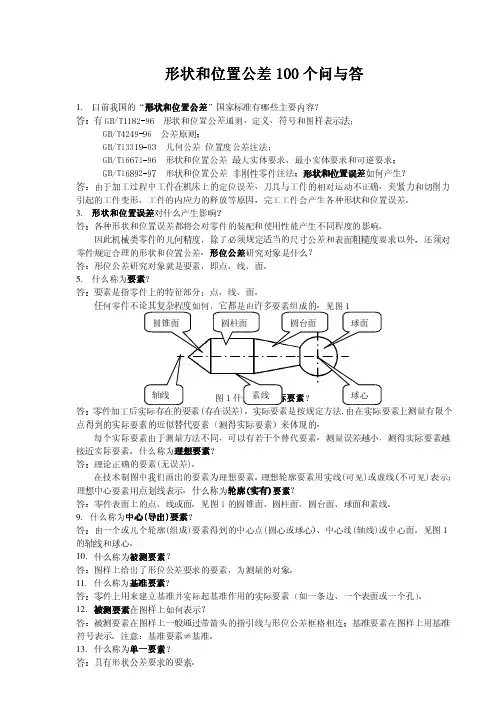 形位公差100个问与答