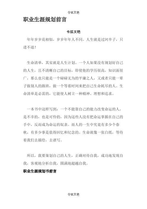 职业生涯规划前言之令狐文艳创作