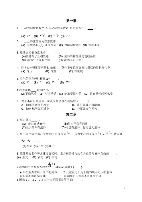 工程流体力学复习题（1）