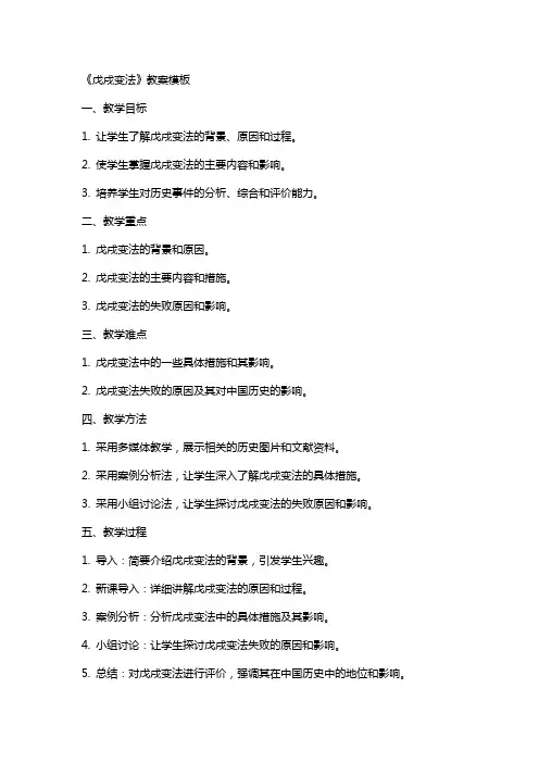 《戊戌变法》教案模板