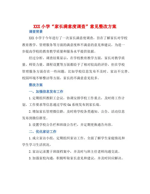 XXX小学“家长满意度调查”意见整改方案