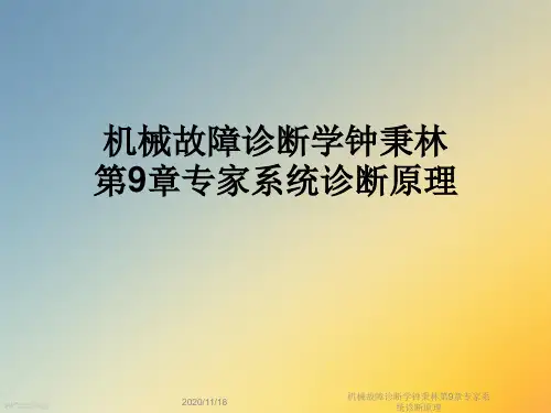机械故障诊断学钟秉林第9章专家系统诊断原理