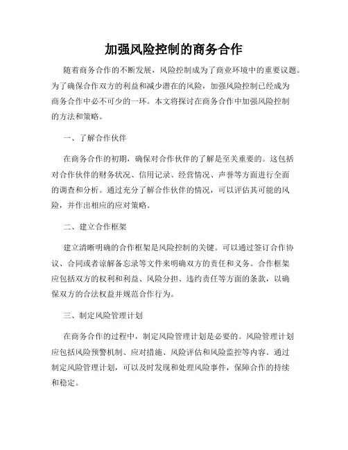 加强风险控制的商务合作
