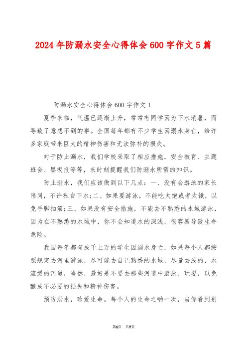 2024年防溺水安全心得体会600字作文5篇