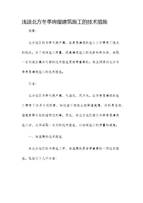 浅谈北方冬季房屋建筑施工的技术措施