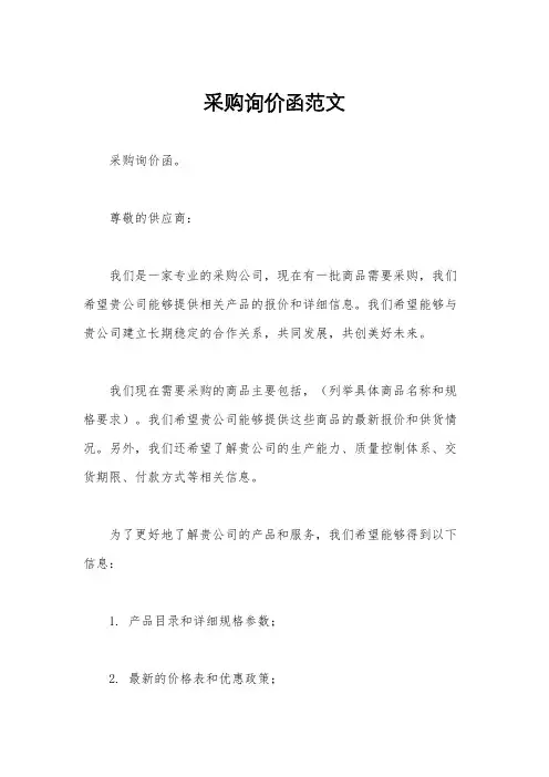 采购询价函范文