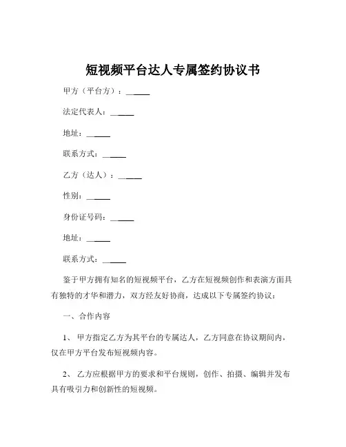 短视频平台达人专属签约协议书