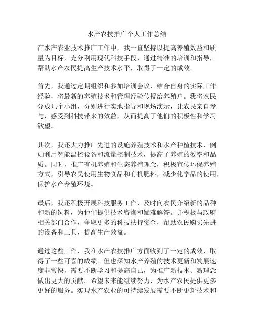 水产农技推广个人工作总结
