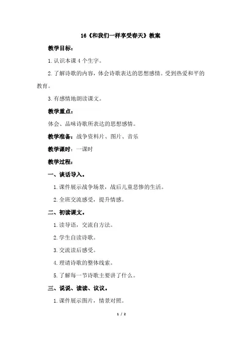人教版2017小学三年级(下册)第十六课和我们一样享受春天(教案)