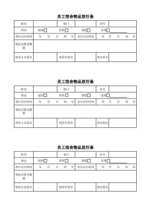 员工宿舍物品放行条
