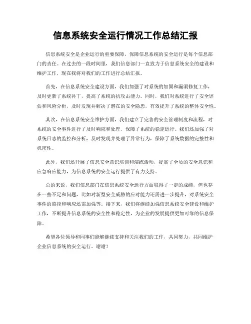 信息系统安全运行情况工作总结汇报