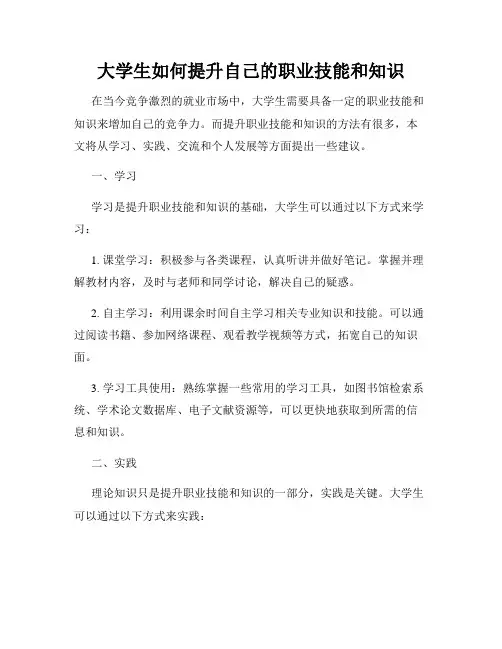 大学生如何提升自己的职业技能和知识