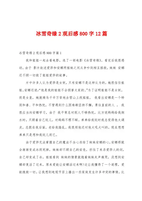 冰雪奇缘2观后感800字12篇