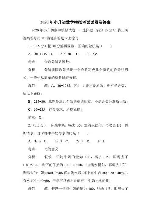 2020年小升初数学模拟考试试卷及答案.doc