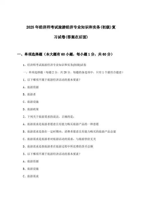 经济师考试旅游经济专业知识和实务(初级)试卷及解答参考(2025年)