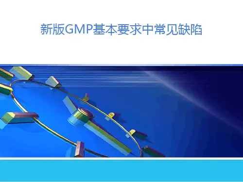 新版GMP基本要求中常见缺陷WPS演示演示文稿