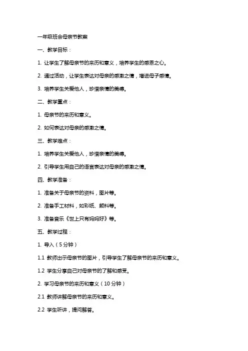一年级班会母亲节教案