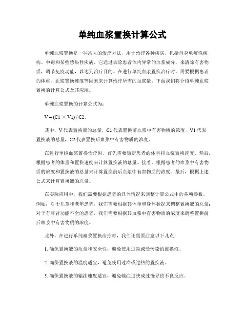 单纯血浆置换计算公式