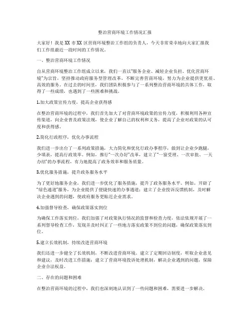 整治营商环境工作情况汇报