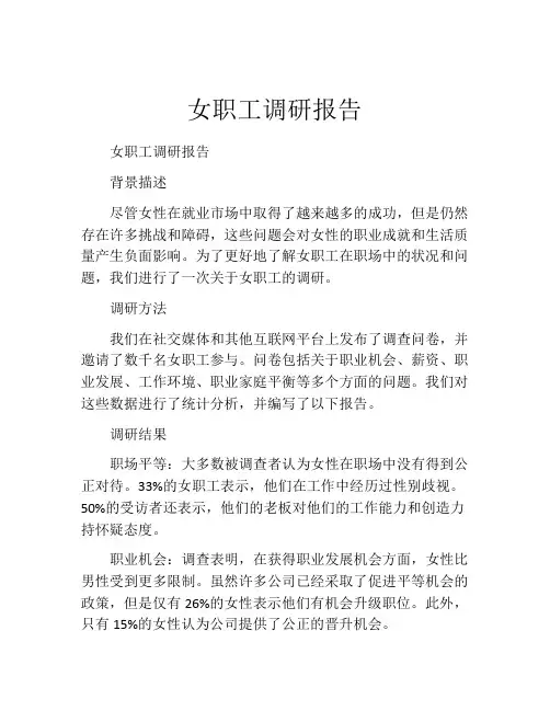 女职工调研报告