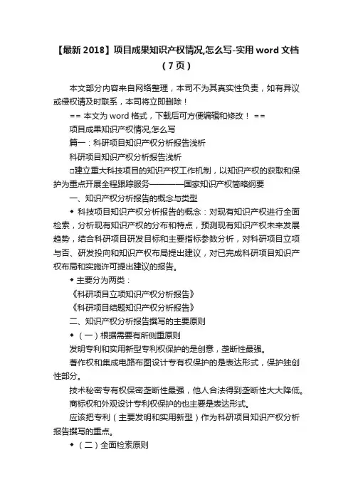 【最新2018】项目成果知识产权情况,怎么写-实用word文档（7页）