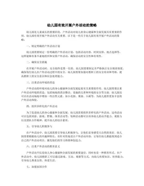 幼儿园有效开展户外活动的策略