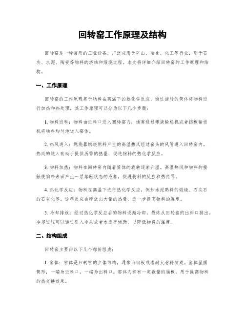 回转窑工作原理及结构