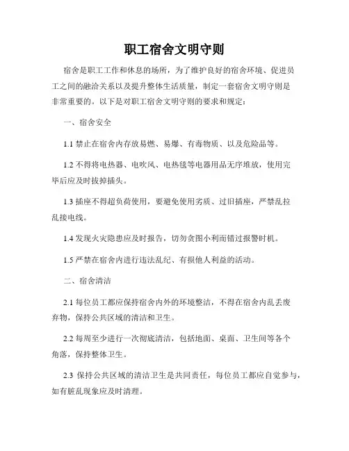 职工宿舍文明守则