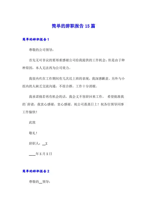 简单的辞职报告15篇