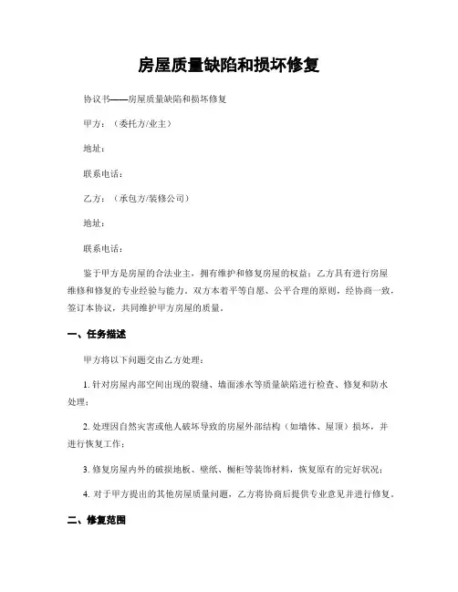 房屋质量缺陷和损坏修复