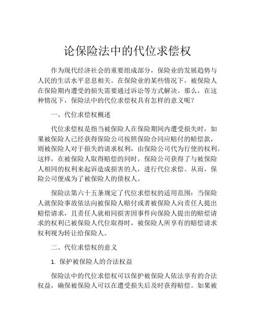 论保险法中的代位求偿权